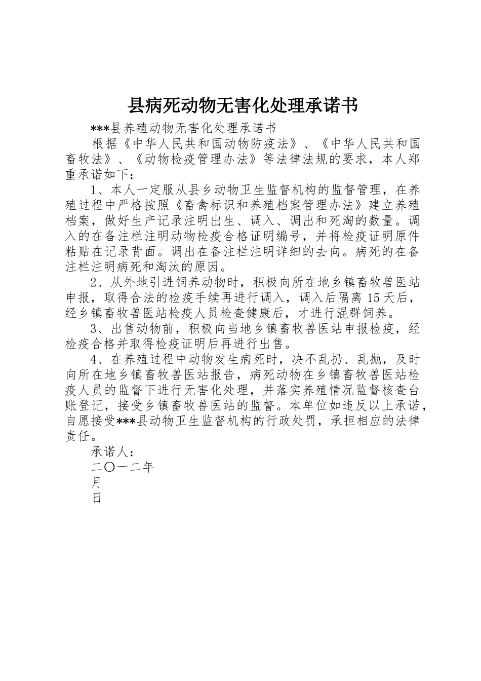 县病死动物无害化处理承诺书_第1页