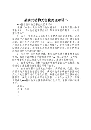 县病死动物无害化处理承诺书