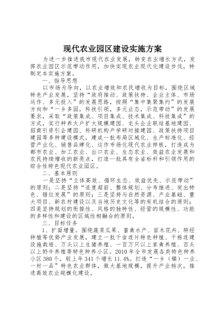 现代农业园区建设实施方案
