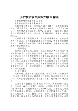 乡村扶贫攻坚实施方案XX精选