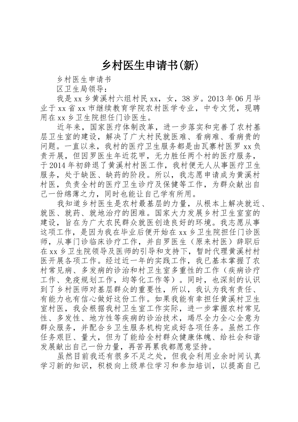 乡村医生申请书(新)_第1页
