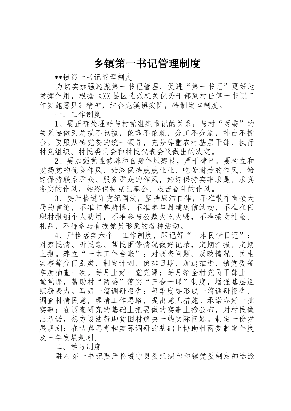 乡镇第一书记管理制度_第1页