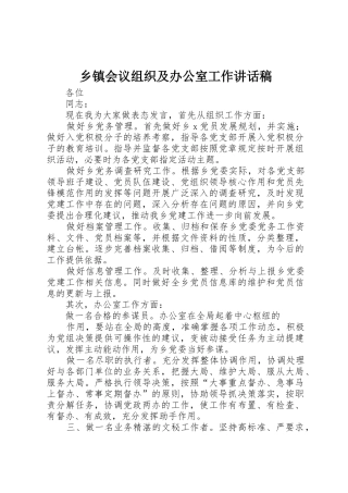 乡镇会议组织及办公室工作讲话稿