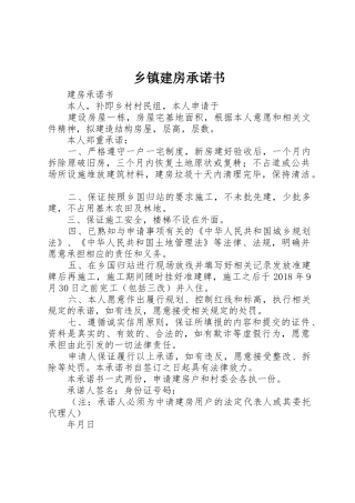 乡镇建房承诺书