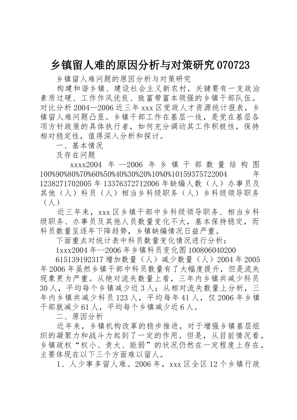 乡镇留人难的原因分析与对策研究070723_第1页