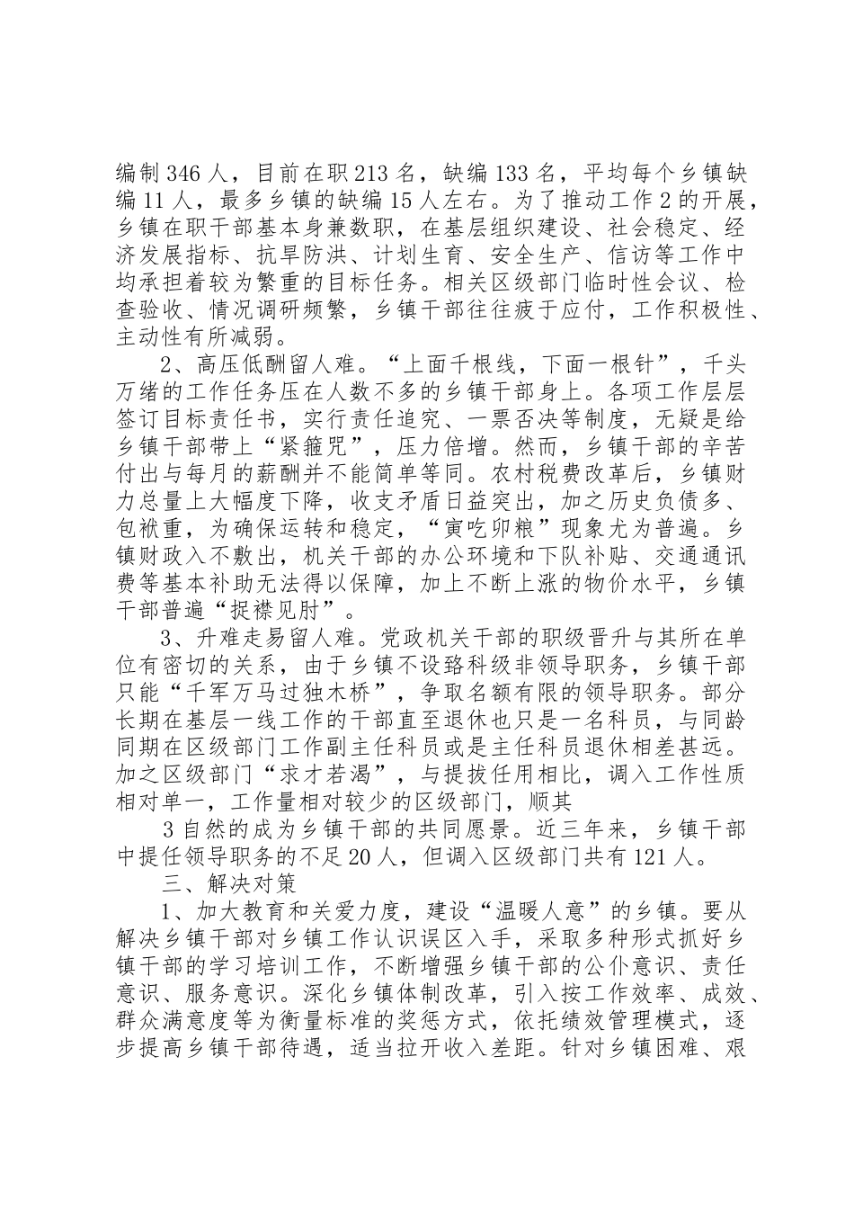 乡镇留人难的原因分析与对策研究070723_第2页