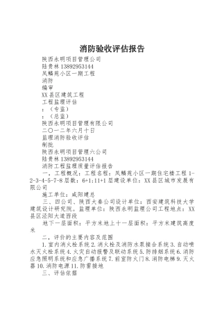 消防验收评估报告