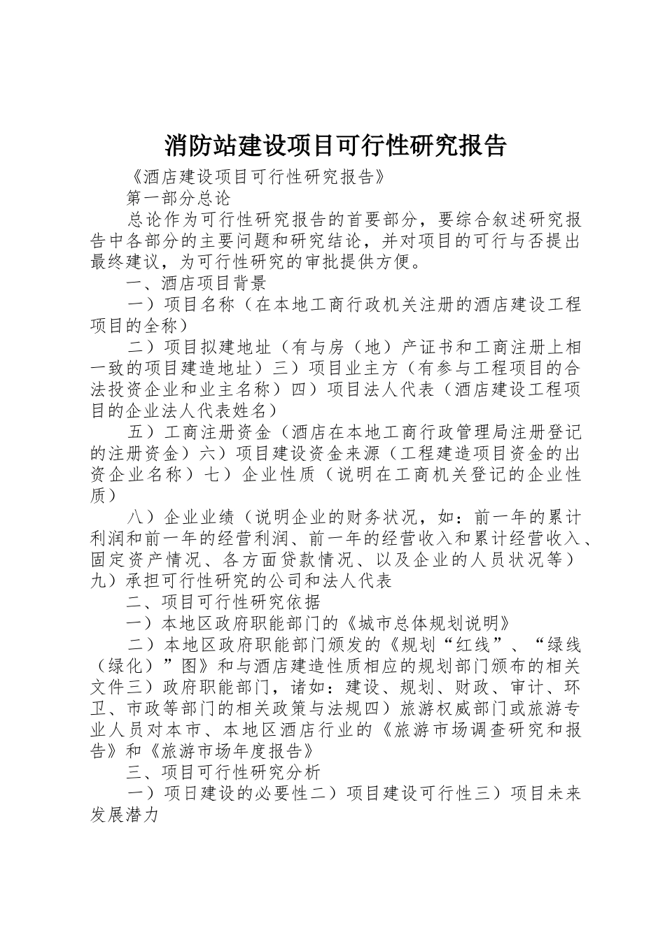 消防站建设项目可行性研究报告_1_第1页