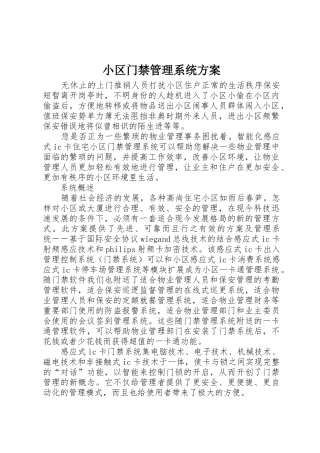 小区门禁管理系统方案