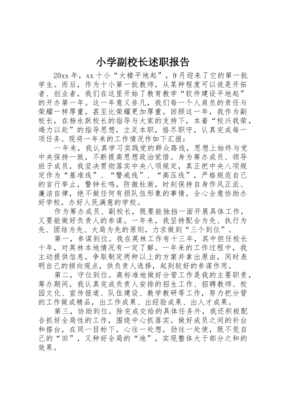 小学副校长述职报告_第1页