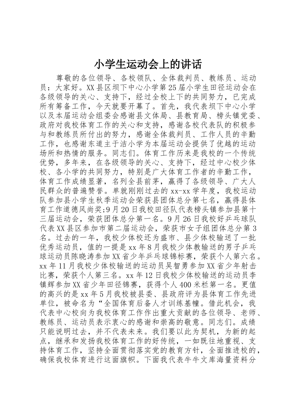 小学生运动会上的讲话_第1页