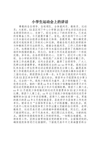 小学生运动会上的讲话
