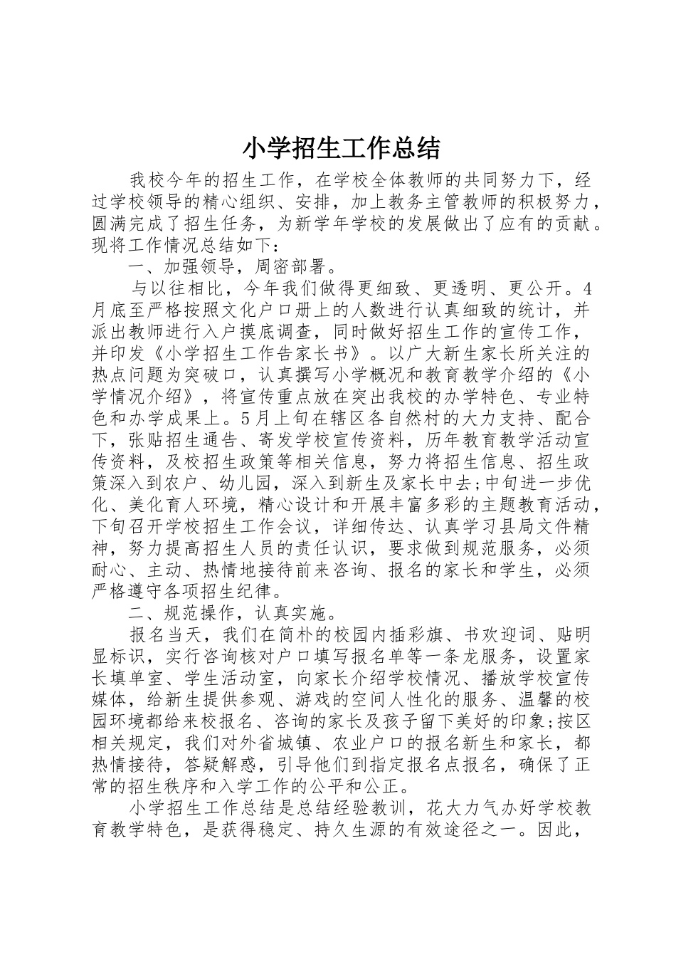 小学招生工作总结_第1页