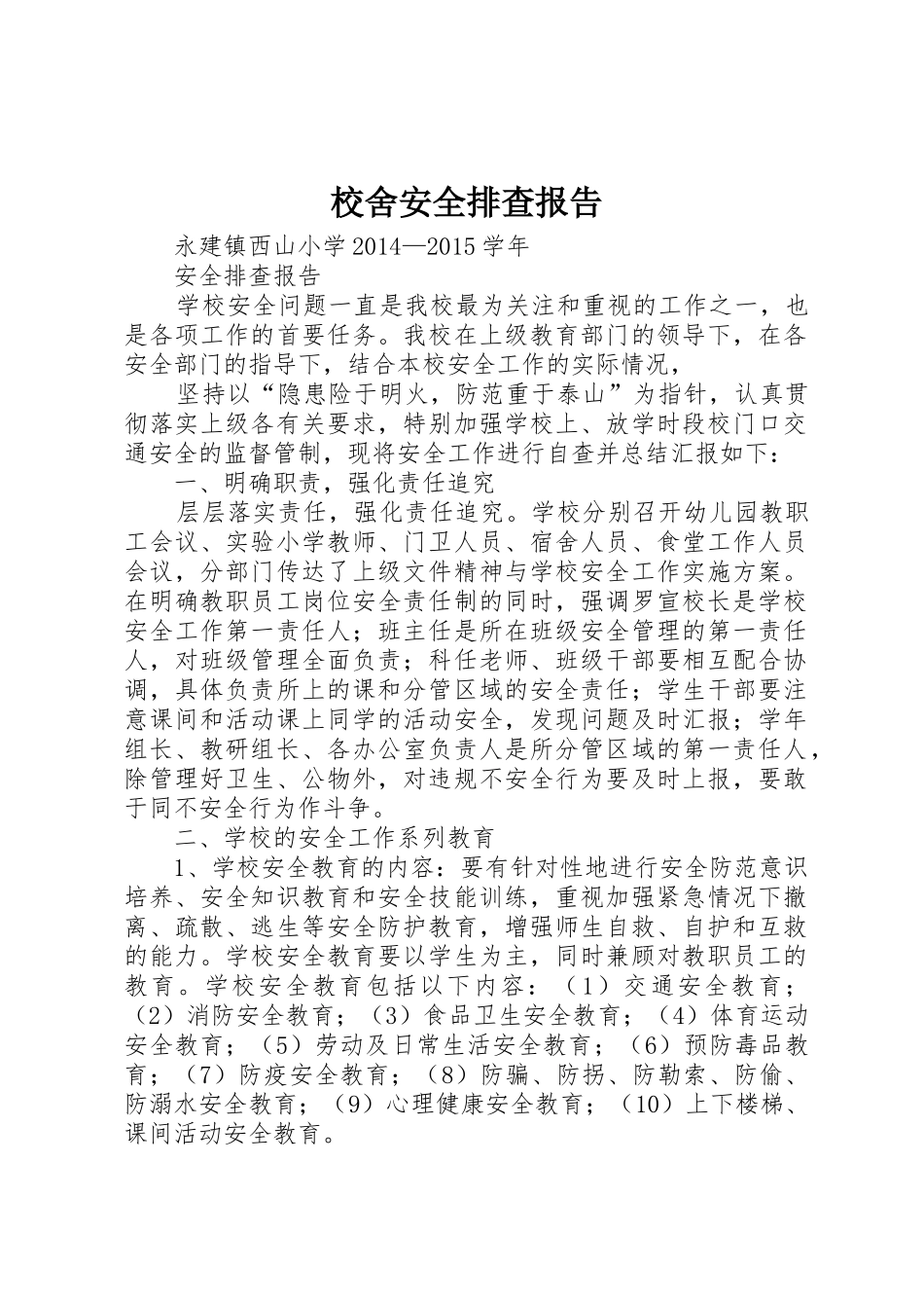 校舍安全排查报告_第1页