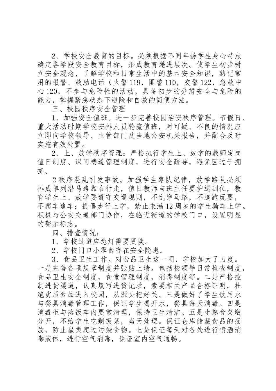 校舍安全排查报告_第2页