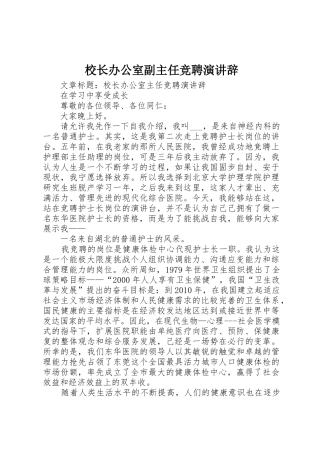 校长办公室副主任竞聘演讲辞