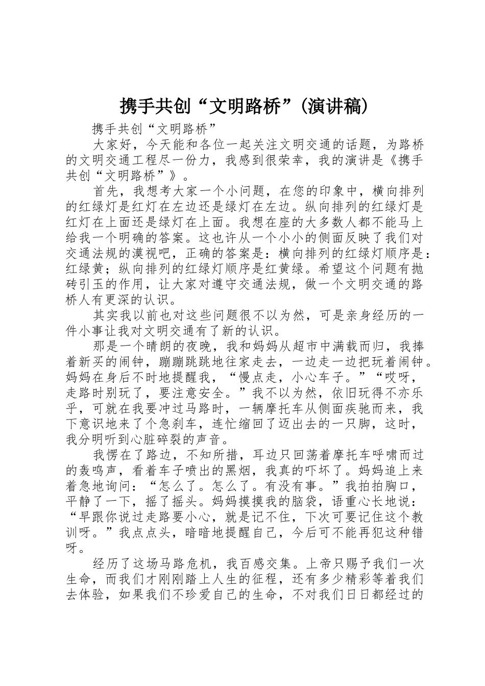 携手共创“文明路桥”(演讲稿)_第1页