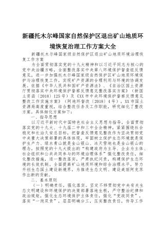新疆托木尔峰国家自然保护区退出矿山地质环境恢复治理工作方案大全