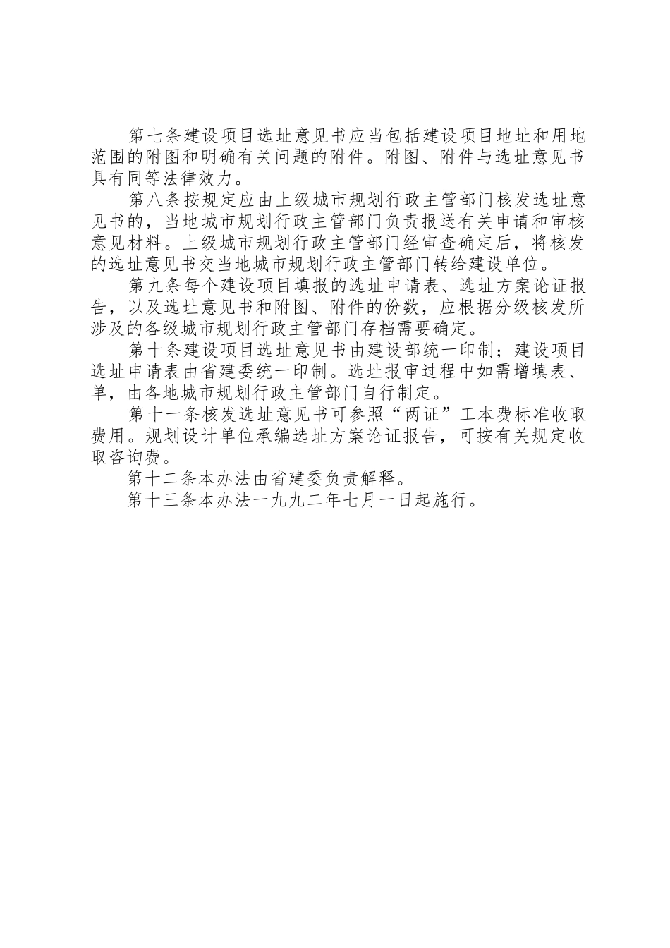 新疆维吾尔自治区建设项目选址意见书核发办法_第2页