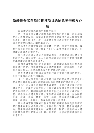 新疆维吾尔自治区建设项目选址意见书核发办法