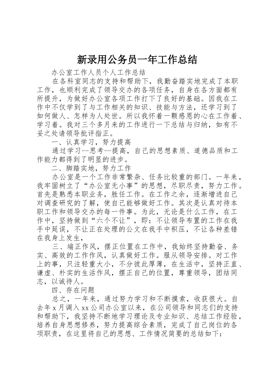 新录用公务员一年工作总结_第1页