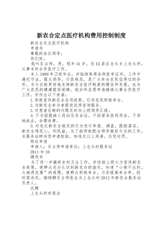 新农合定点医疗机构费用控制制度