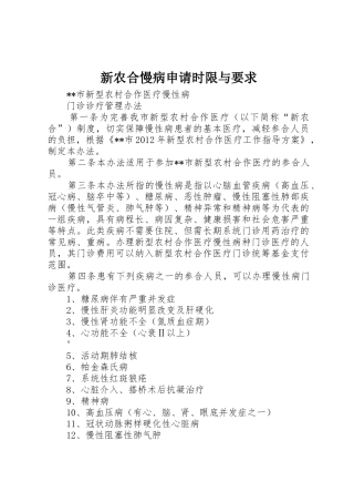 新农合慢病申请时限与要求_1