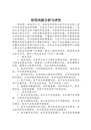 信用风险分析与评价