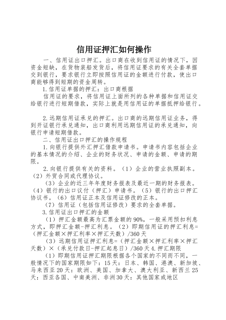 信用证押汇如何操作_第1页