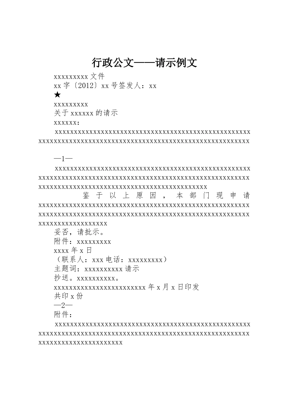 行政公文——请示例文_第1页