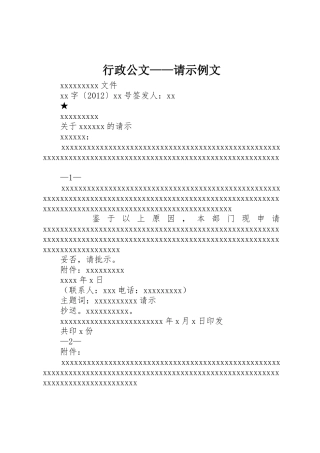 行政公文——请示例文