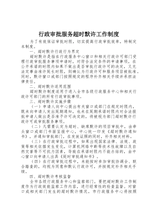 行政审批服务超时默许工作制度