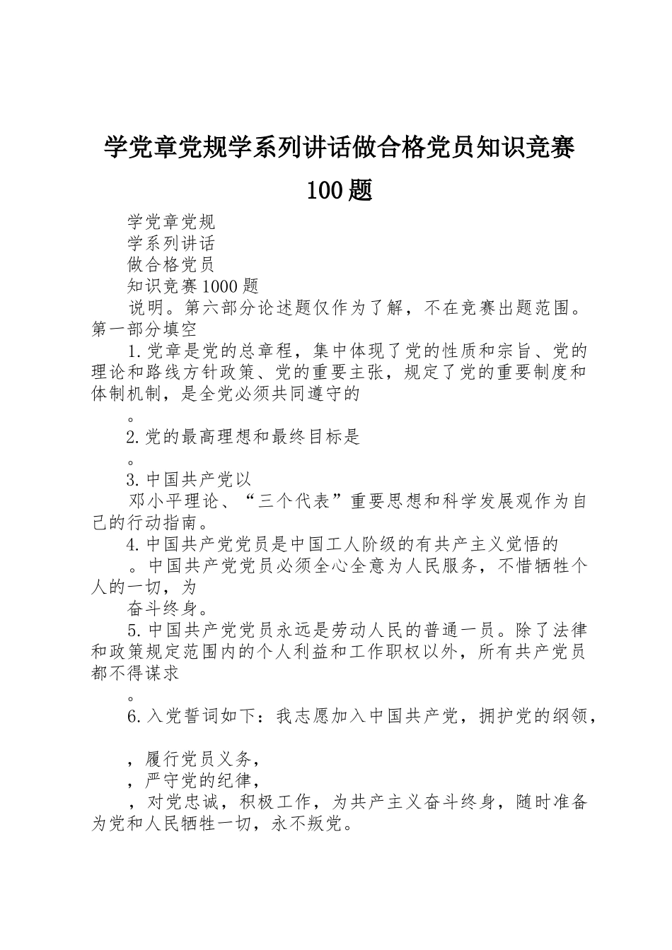 学党章党规学系列讲话做合格党员知识竞赛100题_第1页