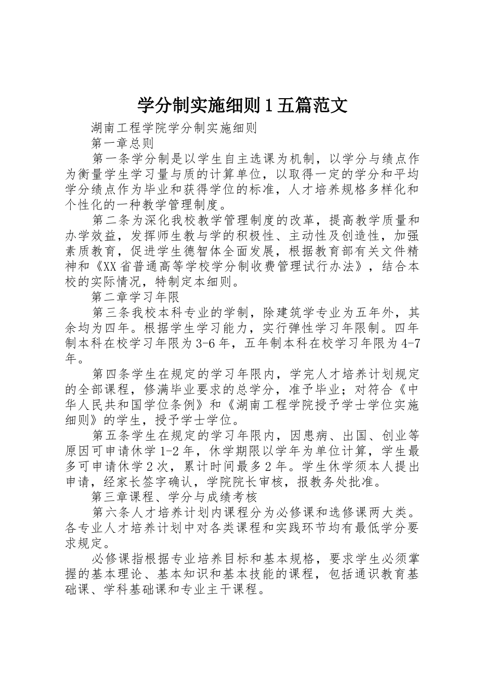 学分制实施细则1五篇范文_1_第1页
