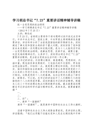 学习胡总书记“7.23”重要讲话精神辅导讲稿