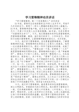 学习雷锋精神动员讲话