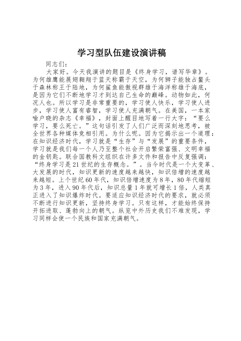 学习型队伍建设演讲稿_第1页