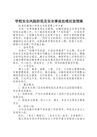 学校安全风险防范及安全事故处理应急预案