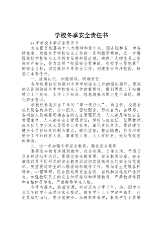 学校冬季安全责任书