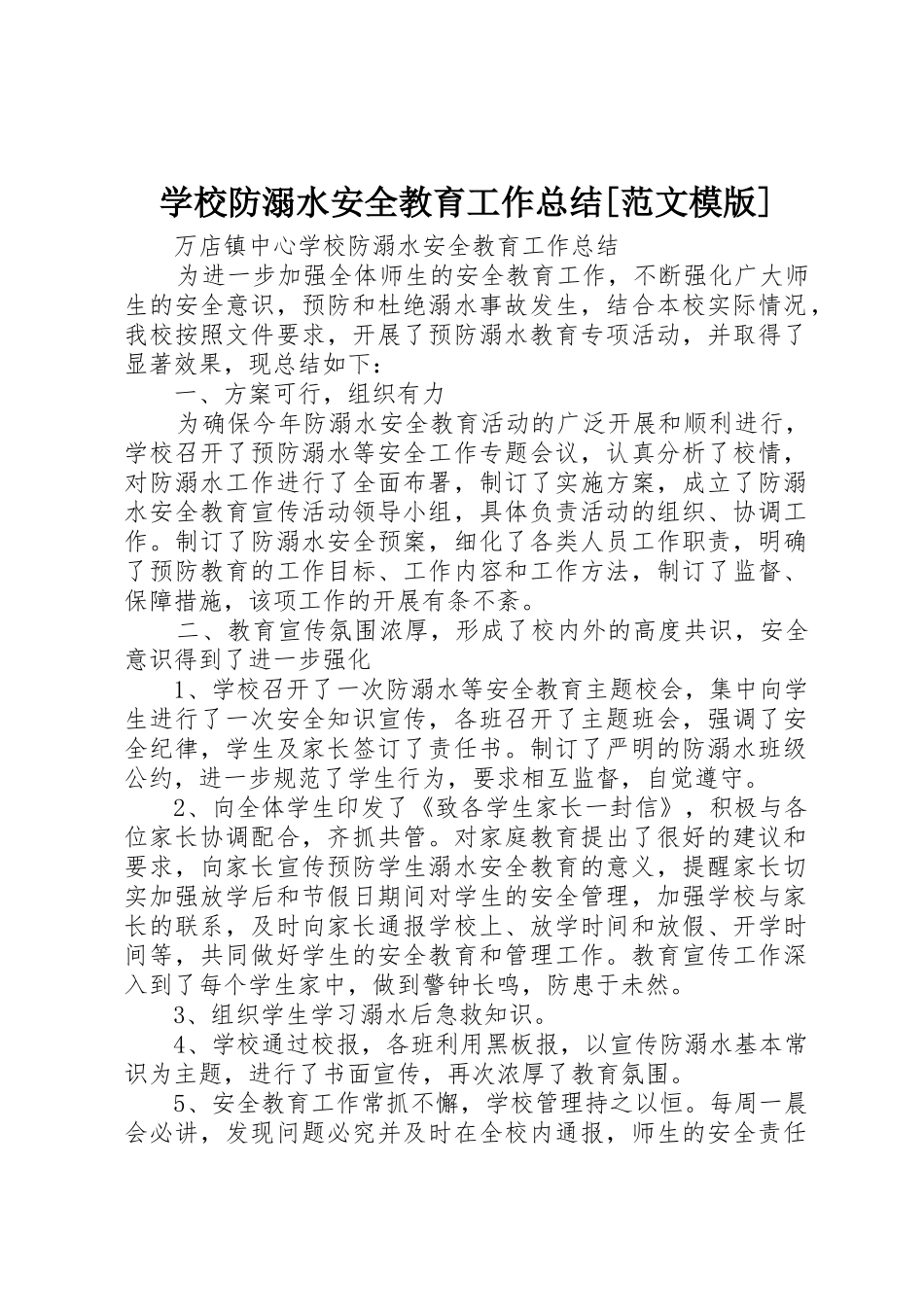 学校防溺水安全教育工作总结[范文模版]_第1页