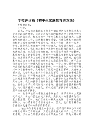 学校讲话稿《初中生家庭教育的方法》