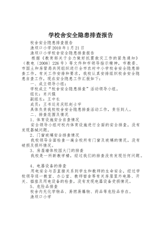 学校舍安全隐患排查报告