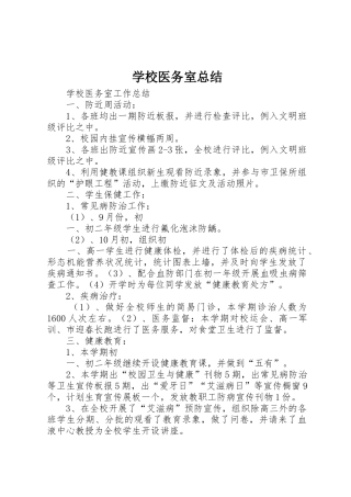 学校医务室总结_1