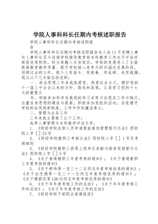 学院人事科科长任期内考核述职报告