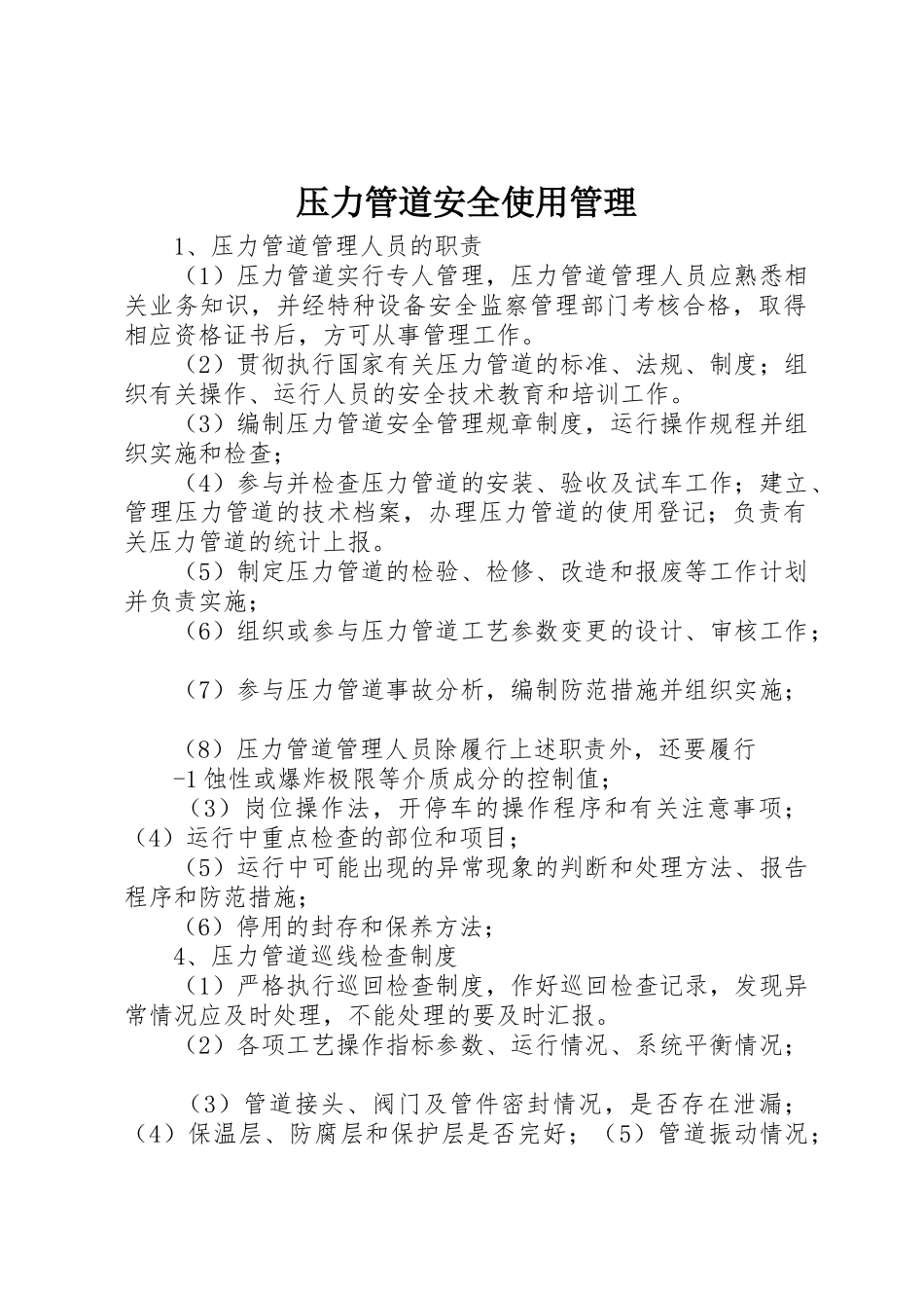 压力管道安全使用管理_第1页