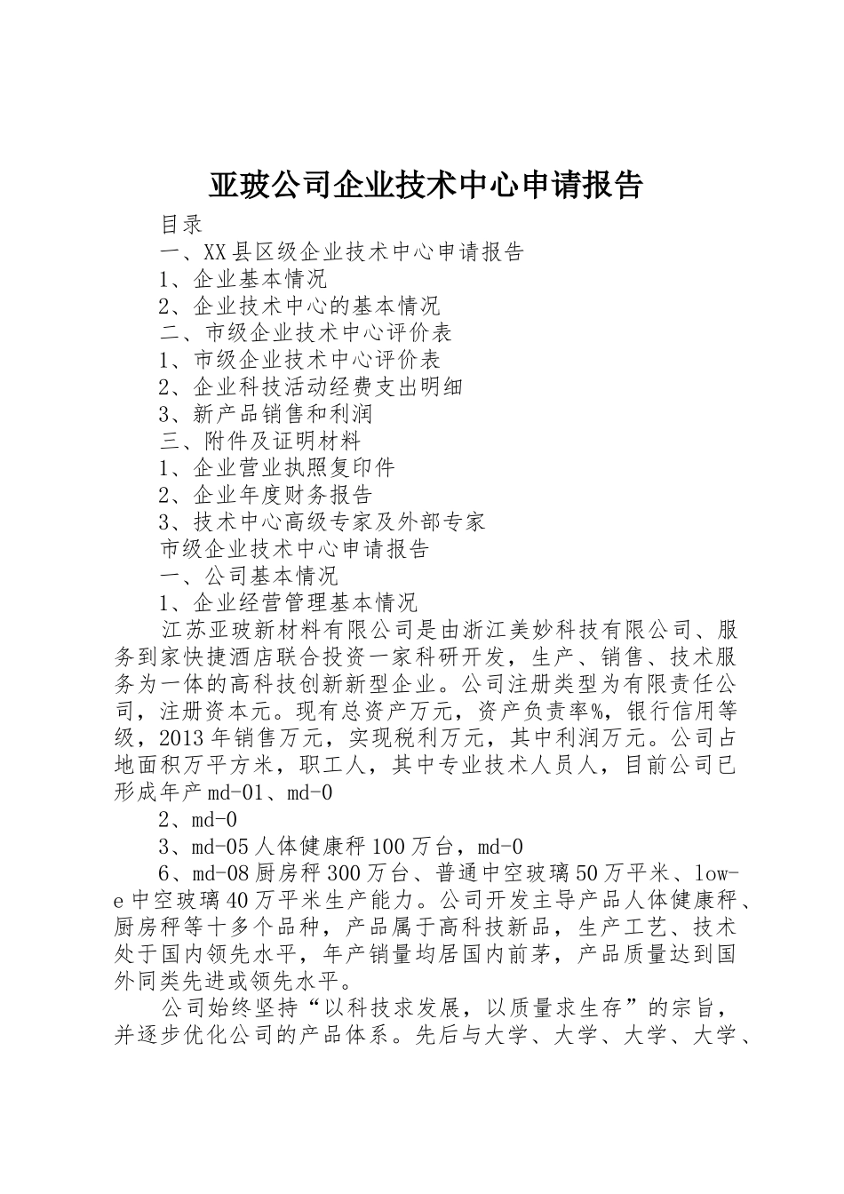 亚玻公司企业技术中心申请报告_第1页