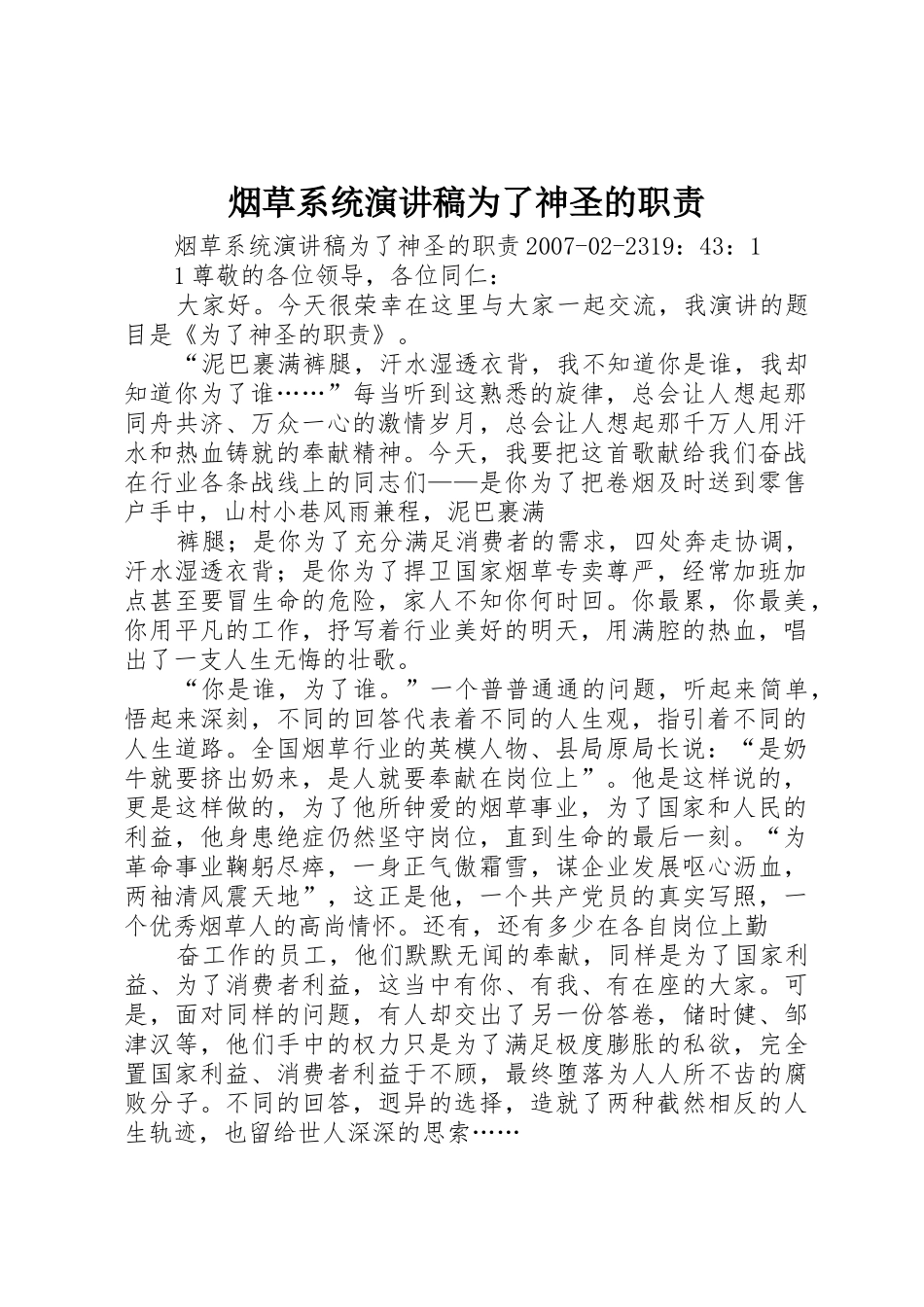 烟草系统演讲稿为了神圣的职责_第1页