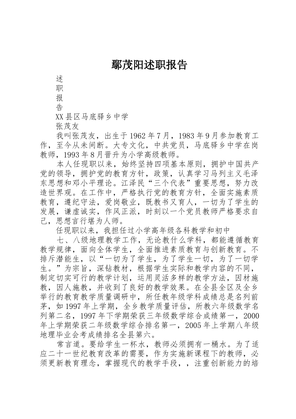 鄢茂阳述职报告_第1页