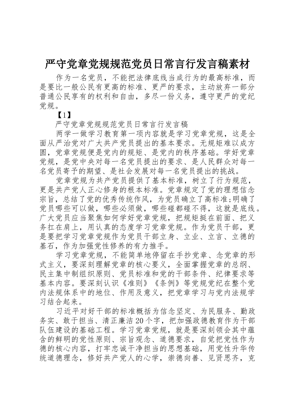 严守党章党规规范党员日常言行发言稿素材_第1页