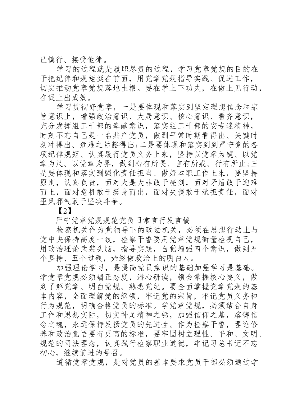 严守党章党规规范党员日常言行发言稿素材_第2页